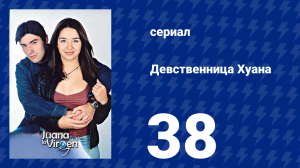 Девственница Хуана 38 серия (сериал, 2002)