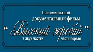 Высокий жребий. Часть 1 Жестокий век