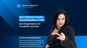 Экстремистские материалы и VPN: все подробности о новом законе.