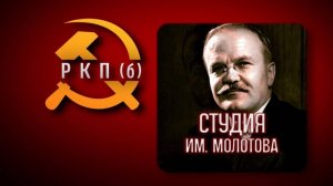 трейлер студии имени Молотова