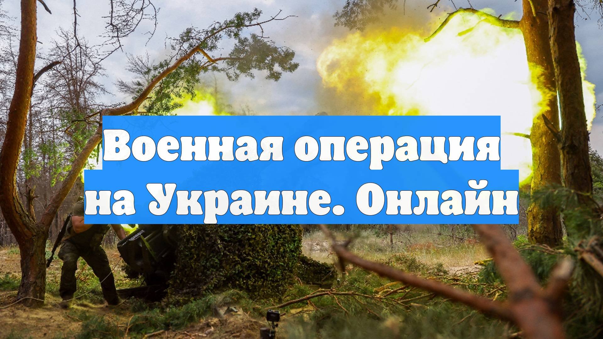 Военная операция на Украине. Онлайн