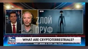Какой нахррен Эпштейн! Инопланетяне атакуют!