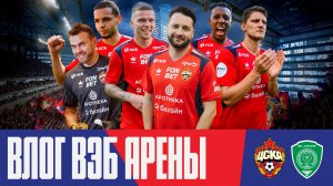 Влог ВЭБ Арены | ПФК ЦСКА – Ахмат