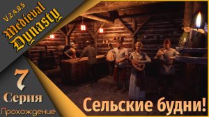 Medieval Dynasty 7 серия (V.2.4.0.5) - Сельские будни... Стройка, добыча, стройка...