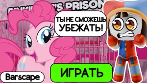 ПОБЕГ ИЗ ТЮРЬМЫ В ROBLOX ОТ ПИНКИ ПАЙ! PINKIE PIE PRISON RUN OBBY #roblox #obby