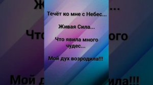 "ТЕЧЁТ КО МНЕ С НЕБЕС ЖИВАЯ СИЛА!" Слова, Музыка: Жанна Варламова
