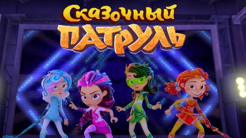 Сказочный патруль | Новые Приключения | Сказочный патруль смотреть онлайн