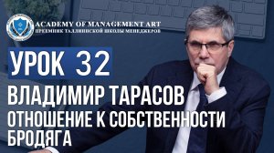 Уроки Владимира Тарасова. Урок 32. Отношение к собственности. Бродяга
