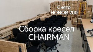 Сборка кресел CHAIRMAN