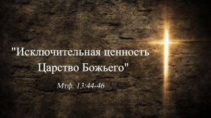 Евгений Титов (Исключительная ценность Царства Божьего) Мтф.13.44-46