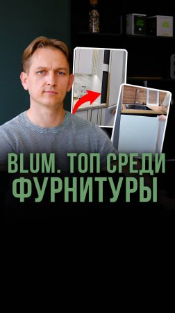 Blum или Boyard — на чём не стоит экономить в кухне?