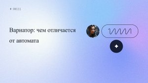 Вариатор: чем отличается от автомата