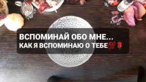 ВСПОМИНАЙ ОБО МНЕ...ГАДАНИЕ НА ВОСКЕ