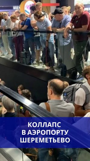 Хакеры ударили по «Аэрофлоту», парализовав аэропорты России. Смотрите, что творится в Шереметьево