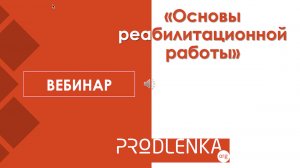 Вебинар «Основы реабилитационной работы»