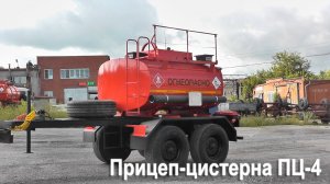 Прицеп-цистерна ПЦ-4