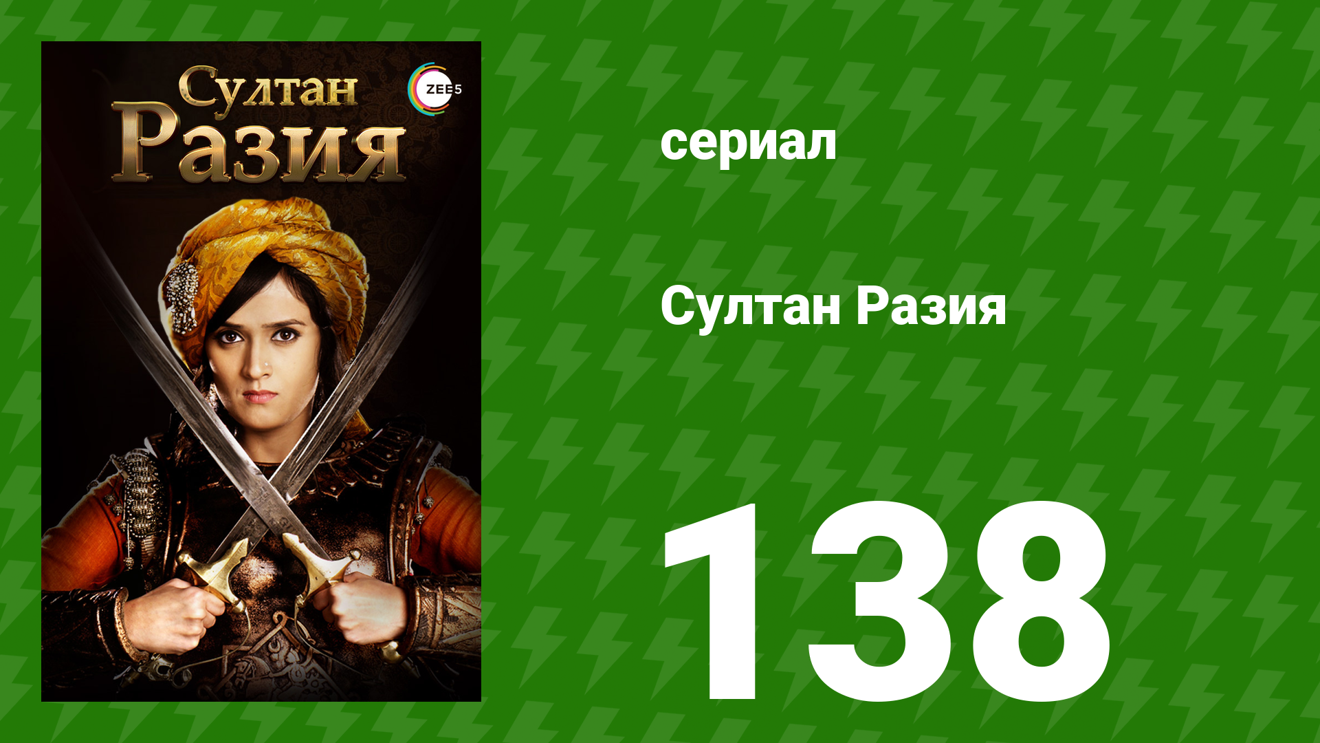 Султан Разия 138 серия (сериал, 2015)