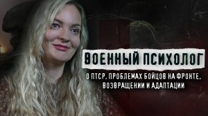 НЕ ЗВОНИТЕ БОЙЦАМ, ЧТОБЫ ПЛАКАТЬ В ТРУБКУ. Психолог Алиса Родина о войне, ПТСР и одиночестве