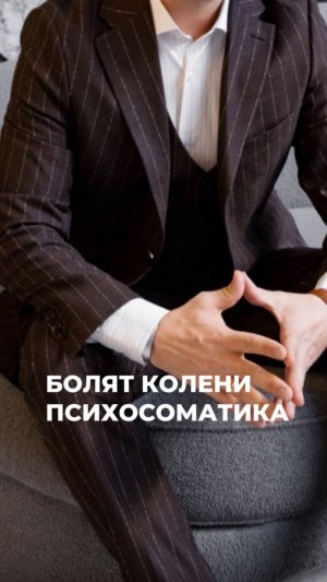 Боль в коленях — первый признак внутреннего несогласия с выбранной дорогой. #психосоматика #колени