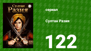Султан Разия 122 серия (сериал, 2015)