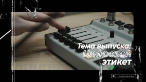 Просто Выгрузись #3. Цифровой этикет: новые стандарты коммуникации с коллегами и клиентами