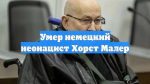 Умер немецкий неонацист Хорст Малер