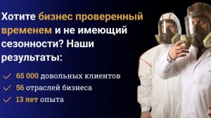 Открываем службу дезинфекции по франшизе