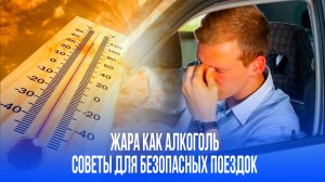 Жара за рулём: как высокая температура лишает сосредоточенности, как алкоголь — шокирующие данные!