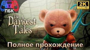 The Darkest Tales ► Полное прохождение (Без комментариев)