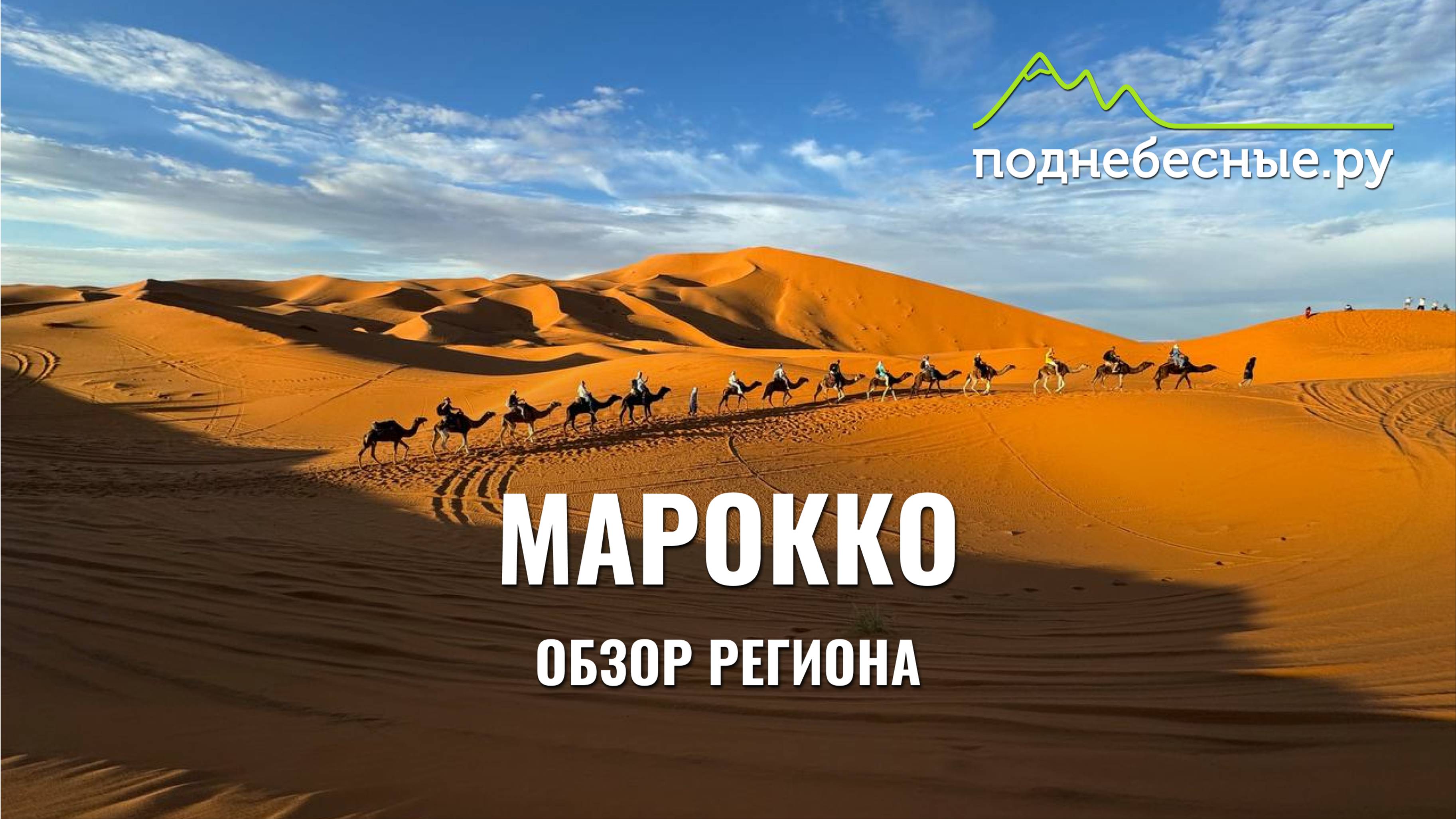 Марокко, большой обзор региона от Поднебесные.ру