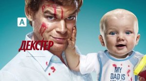 Декстер (2006-2013) 1 сезон Эпизод № 12  Рождённый свободным  Born Free