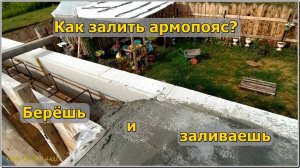 Армопояс по газобетону