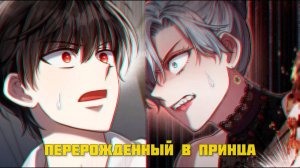 [3] Озвучка манхвы | ПЕРЕРОДИЛСЯ В  ПРИНЦА И РАСКРЫЛ ТАЙНУ ВРАЖЕСКОЙ СТРАНЫ| главы 21-30