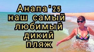 42 #Анапа #чистые пляжи #море #тортуга сегодня 28-07-2025