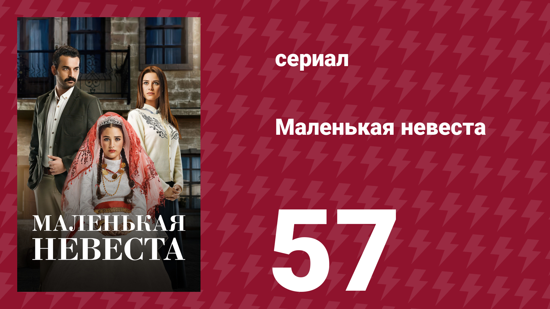 Маленькая невеста 57 серия (сериал, 2013)