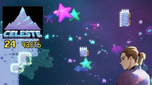 Celeste 24 часть прохождение