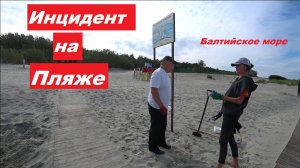 Инцидент на Балтийском пляже.