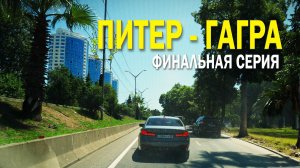 Гранд тур: из Санкт-Петербурга в Гагру на своем автомобиле. Финальная серия