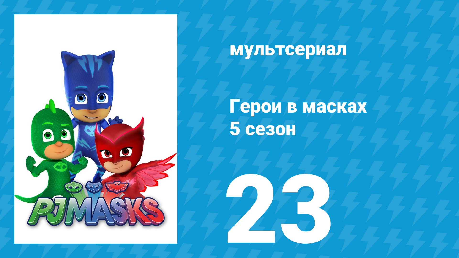 Герои в масках 5 сезон 23 серия «Герои дороги» (мультсериал, 2021) смотреть онлайн