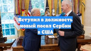 Вступил в должность новый посол Сербии в США