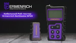Кабельный PoE-тестер Ermenrich NetGeeks NP25 | Ermenrich – имиджевое видео