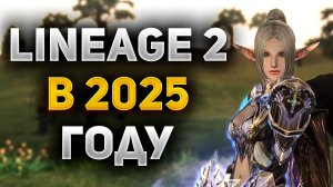 ВСЯ ПРАВДА О Lineage 2 В 2025 ГОДУ
