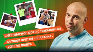 Спортивный дайджест: Усик vs Дюбуа, заговор против «Спартака», новый мировой рекорд