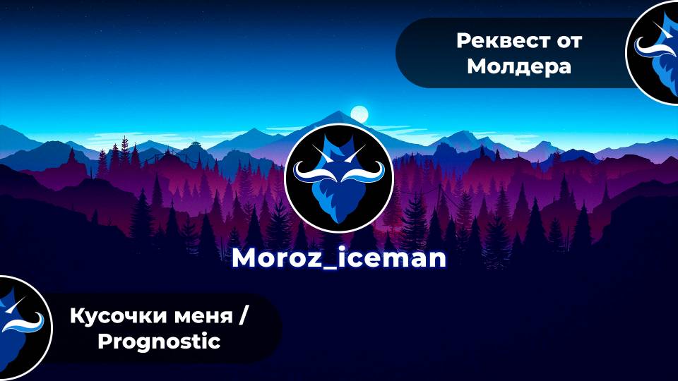 Реквест от Молдера  Pieces of me  Prognostic