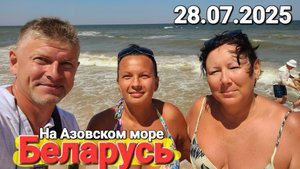 28.07.2025 Похоже вся Беларусь на Азовском море. Лучший курорт России - Онлайн. Погуляем по пляжам