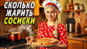 Сколько жарить сосиски