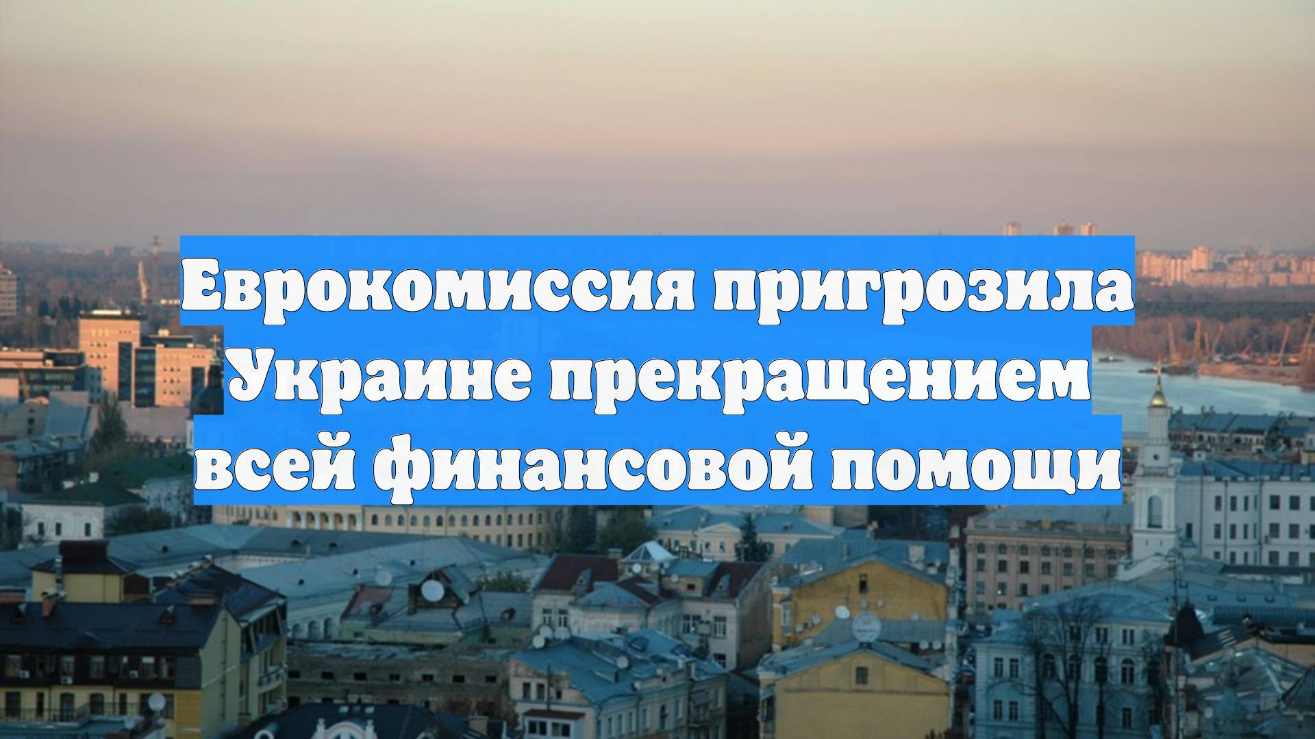 Еврокомиссия пригрозила Украине прекращением всей финансовой помощи