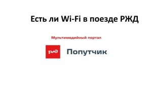 Что такое WiFi в поездах РЖД и как подключиться