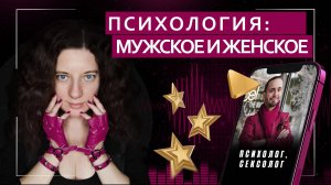 Мужская и женская психология. Есть ли разница? | Подкаст с эффективным психологом