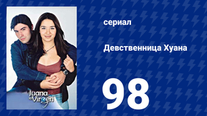 Девственница Хуана 98 серия (сериал, 2002)